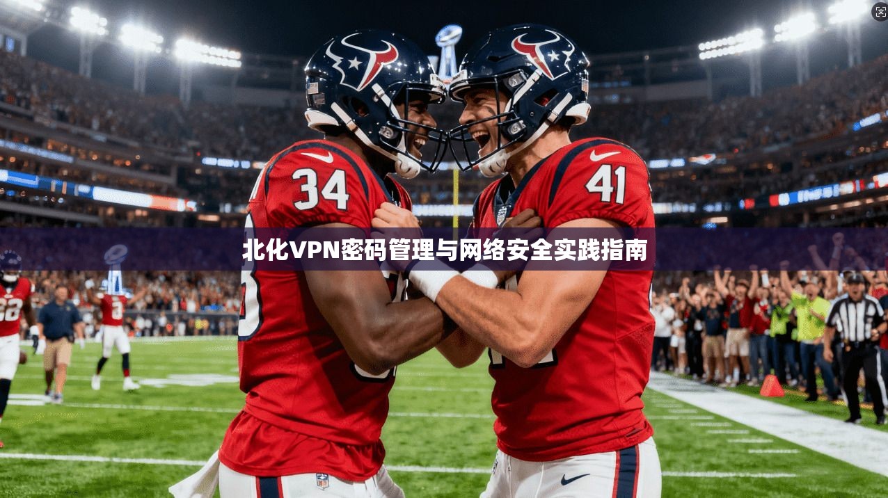 北化VPN密码管理与网络安全实践指南