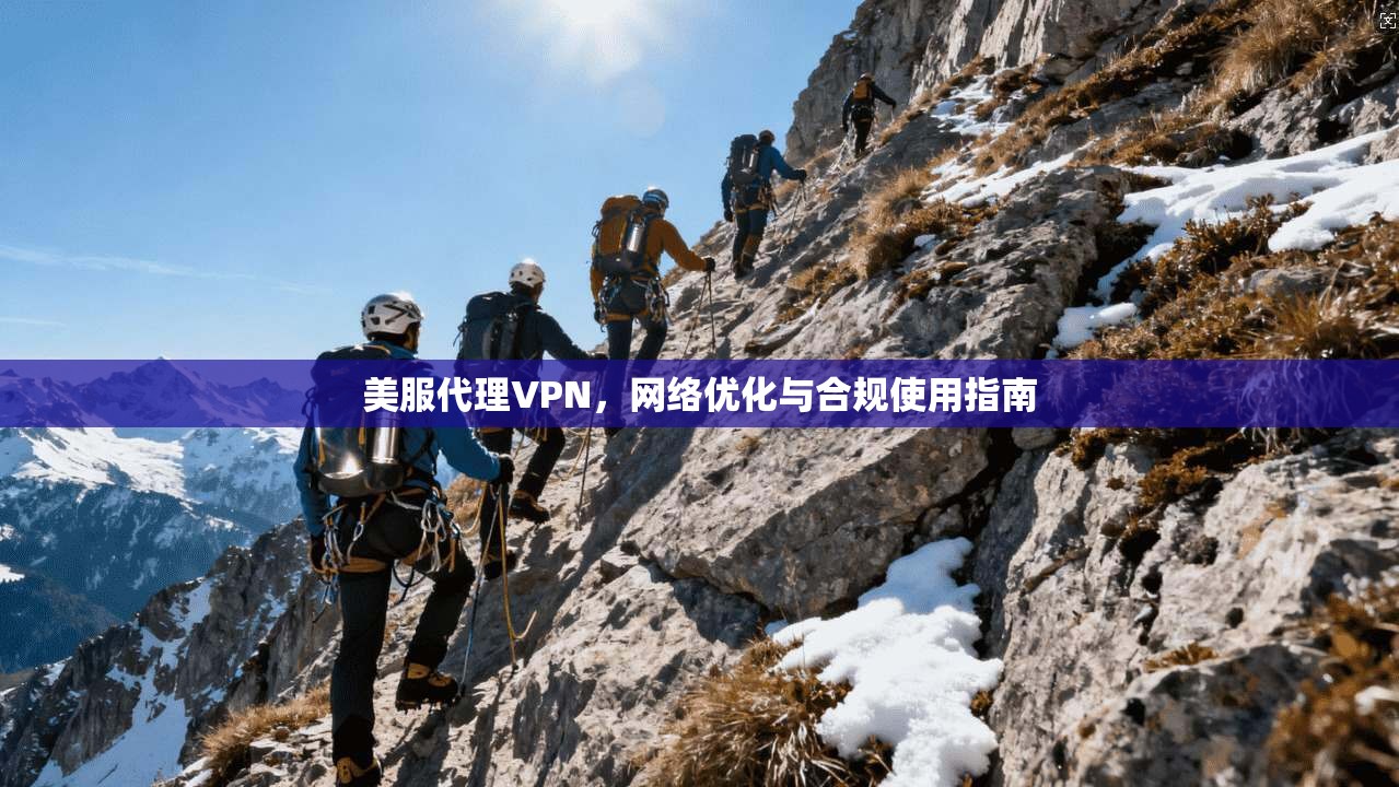 美服代理VPN,网络优化与合规使用指南