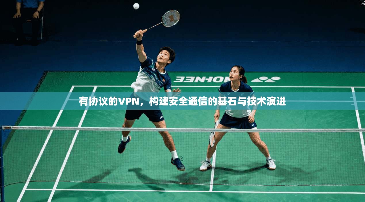 有协议的VPN，构建安全通信的基石与技术演进