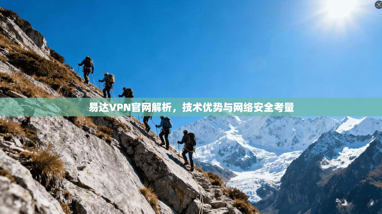 易达VPN官网解析，技术优势与网络安全考量