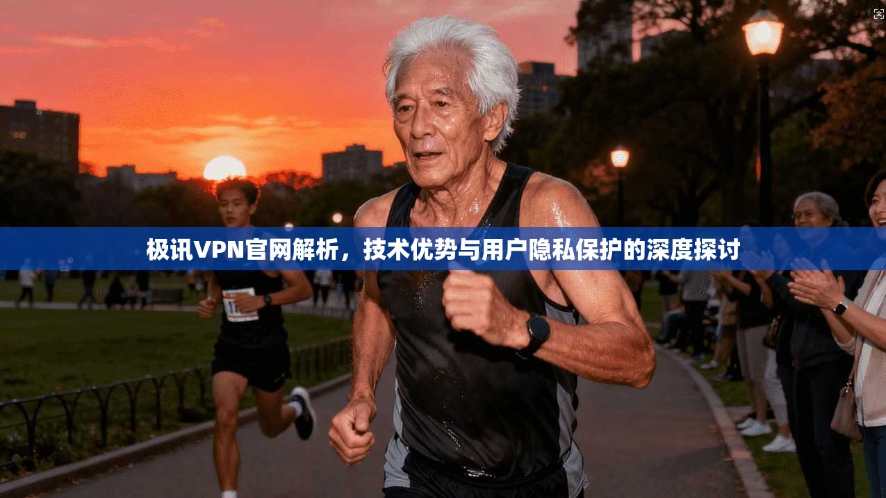 极讯VPN官网解析,技术优势与用户隐私保护的深度探讨