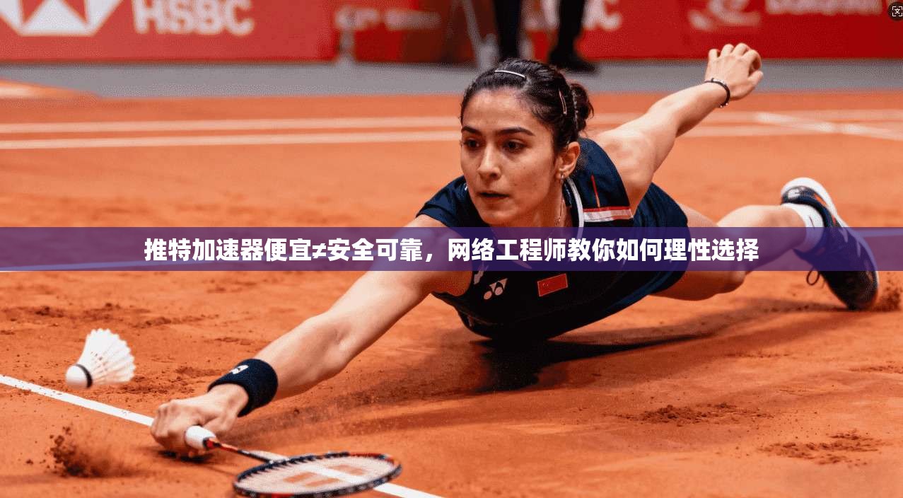 推特加速器便宜≠安全可靠，网络工程师教你如何理性选择