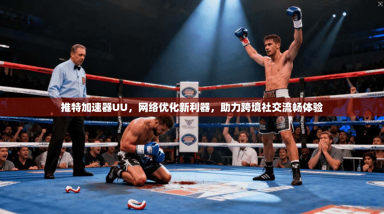 推特加速器UU，网络优化新利器，助力跨境社交流畅体验