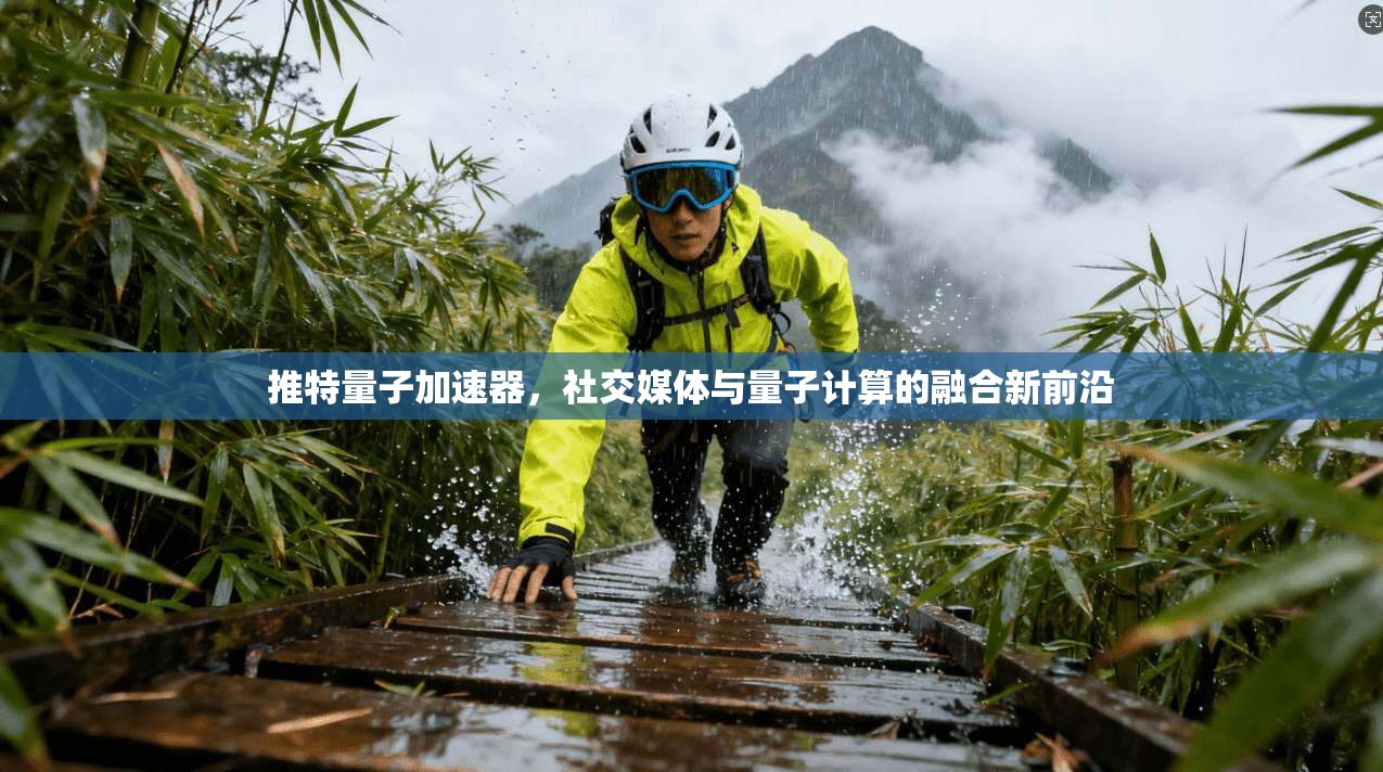 推特量子加速器，社交媒体与量子计算的融合新前沿