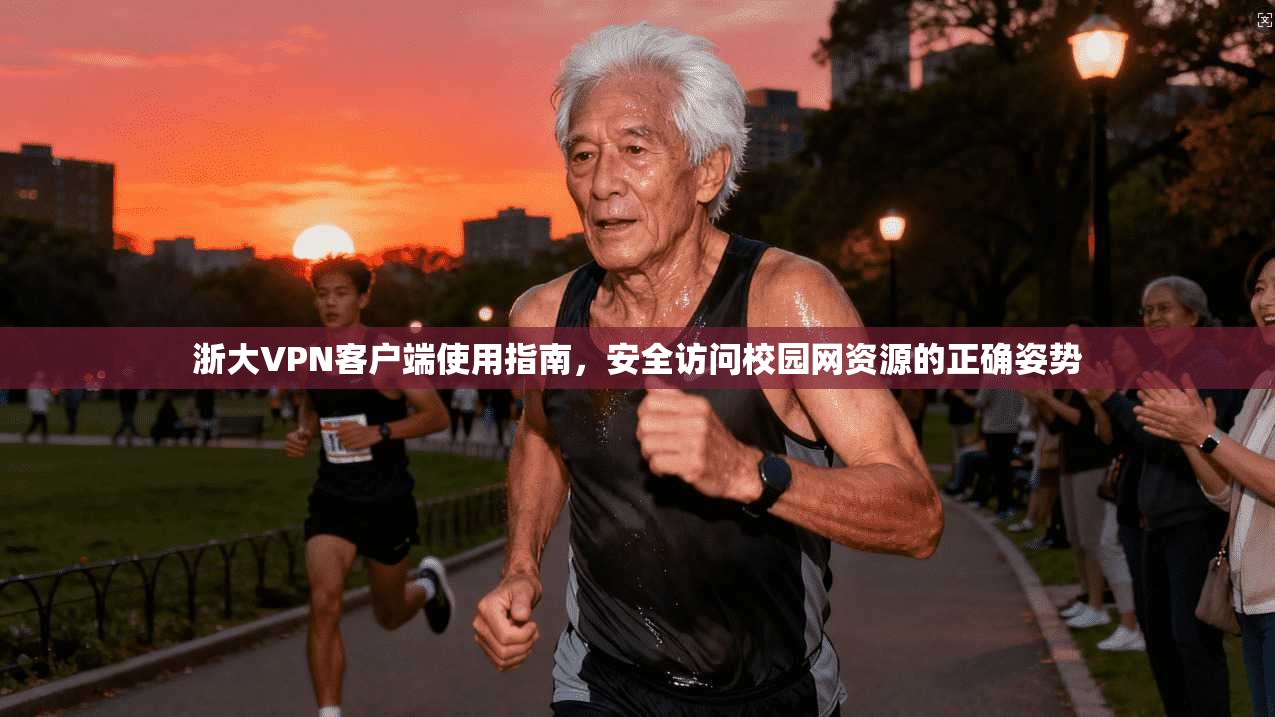 浙大VPN客户端使用指南，安全访问校园网资源的正确姿势
