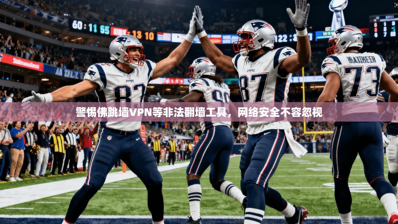 警惕佛跳墙VPN等非法翻墙工具,网络安全不容忽视