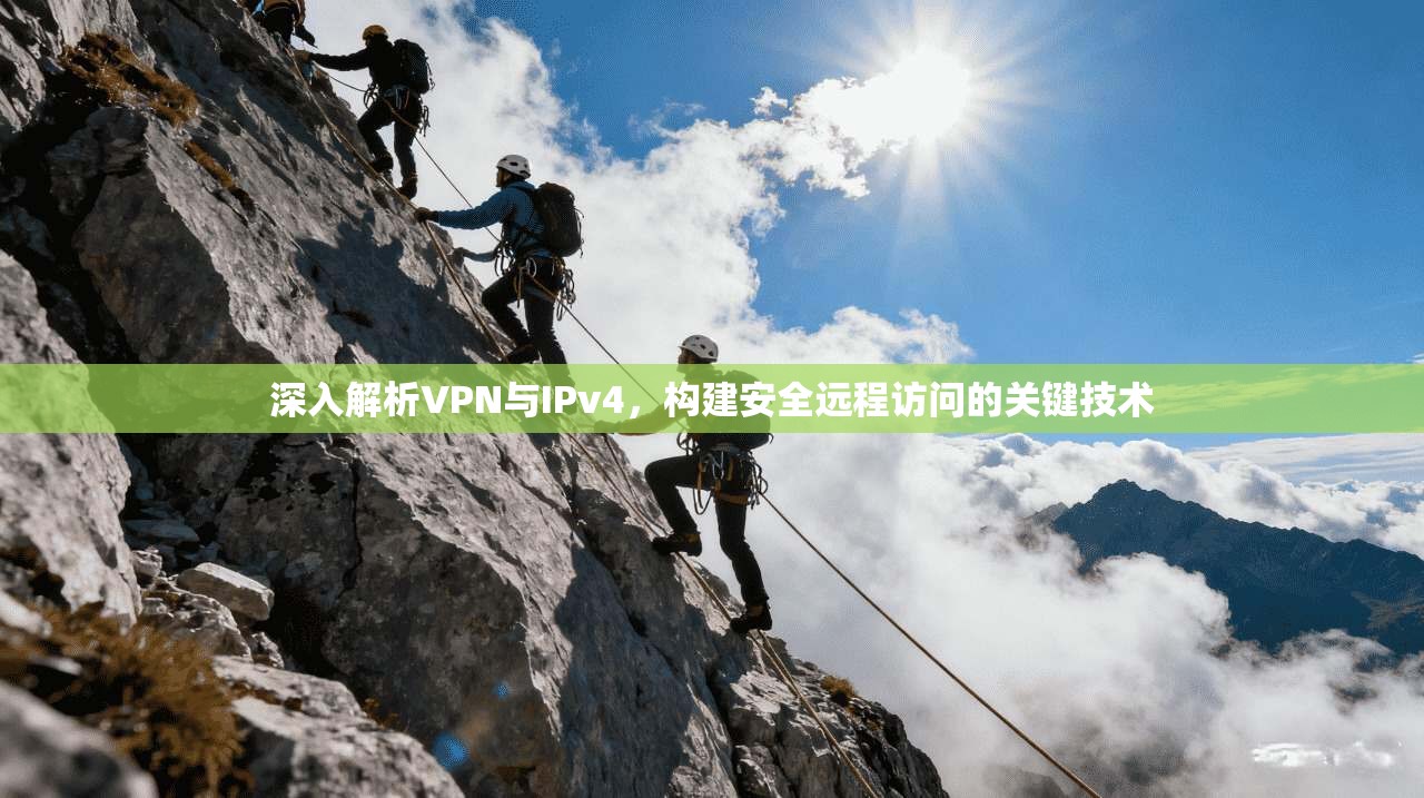 深入解析VPN与IPv4，构建安全远程访问的关键技术