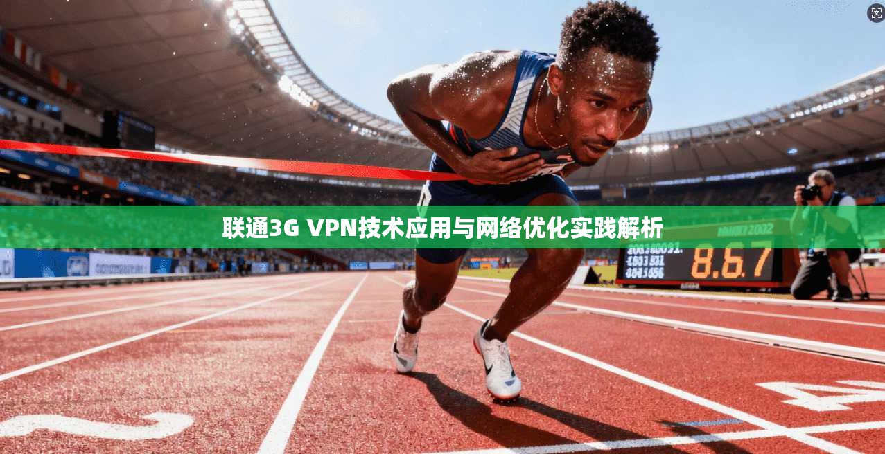 联通3G VPN技术应用与网络优化实践解析