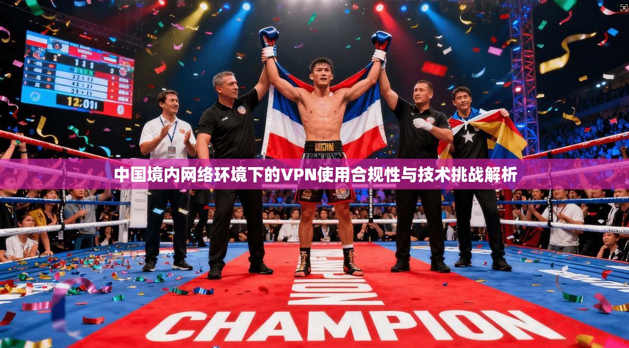中国境内网络环境下的VPN使用合规性与技术挑战解析