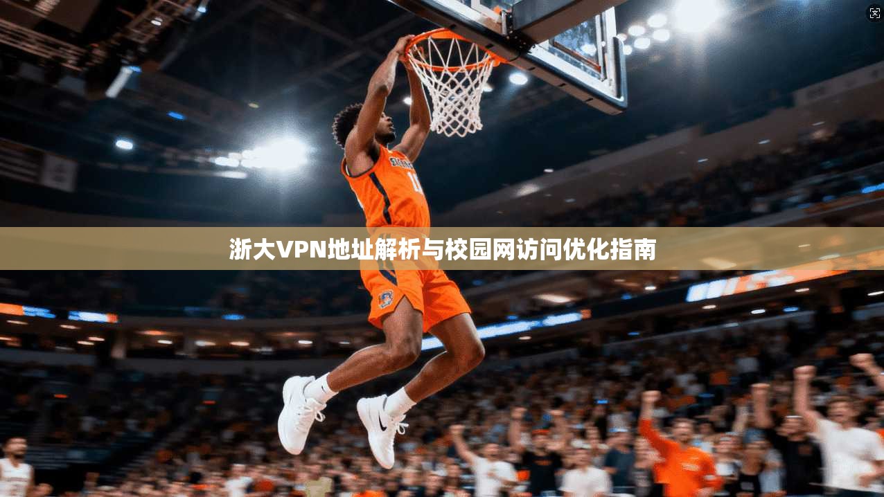 浙大VPN地址解析与校园网访问优化指南