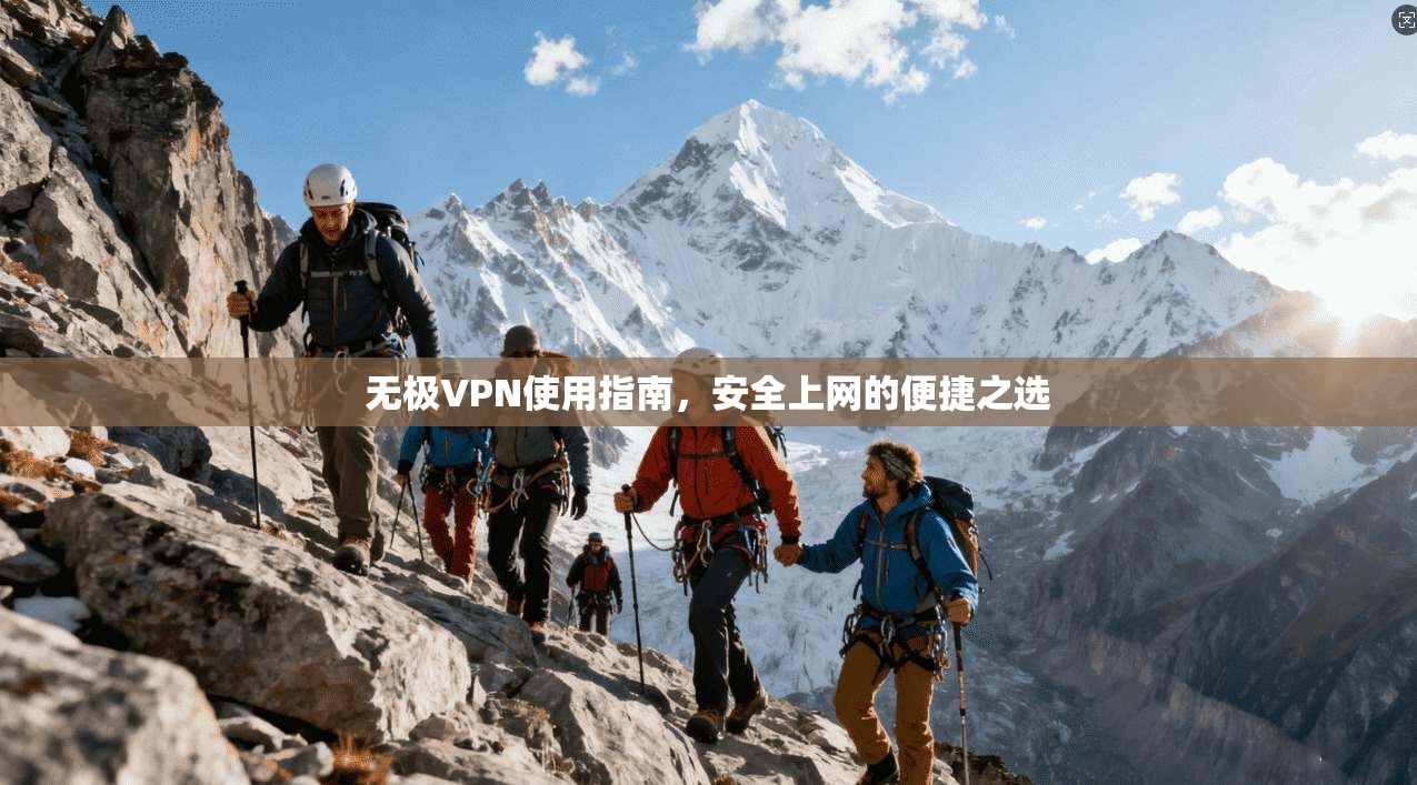 无极VPN使用指南，安全上网的便捷之选