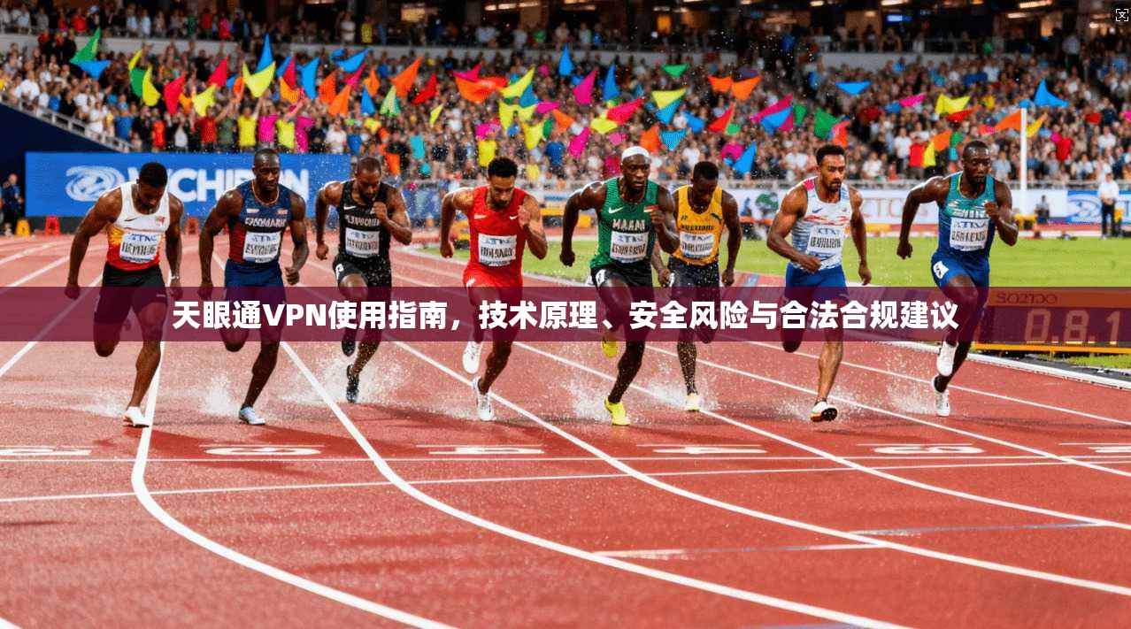 天眼通VPN使用指南,技术原理、安全风险与合法合规建议