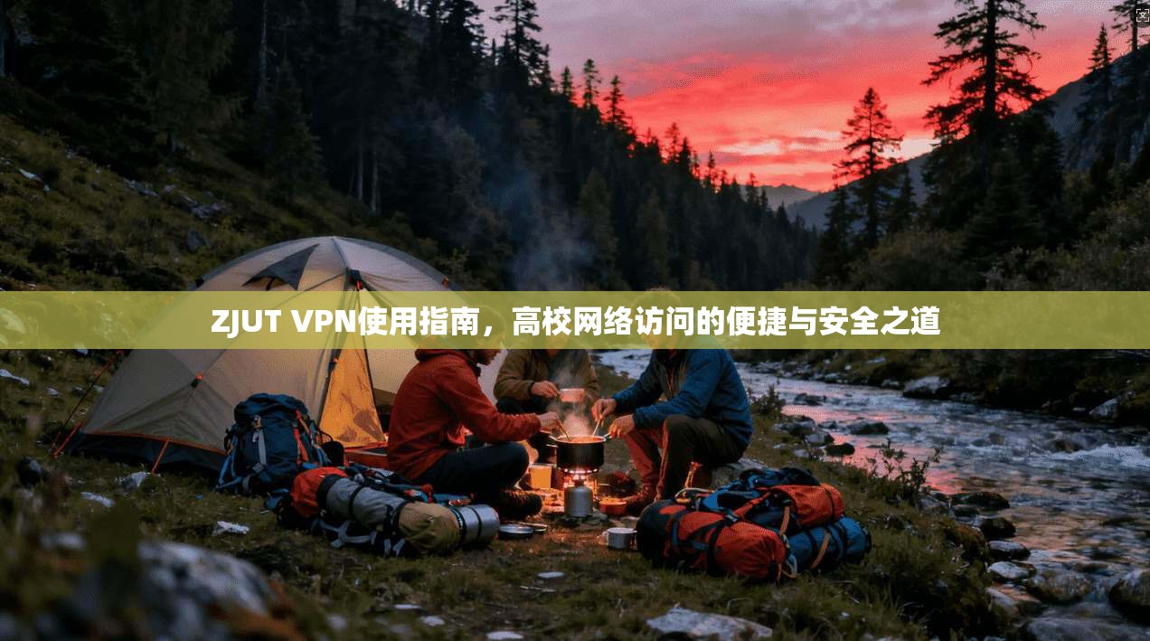 ZJUT VPN使用指南，高校网络访问的便捷与安全之道