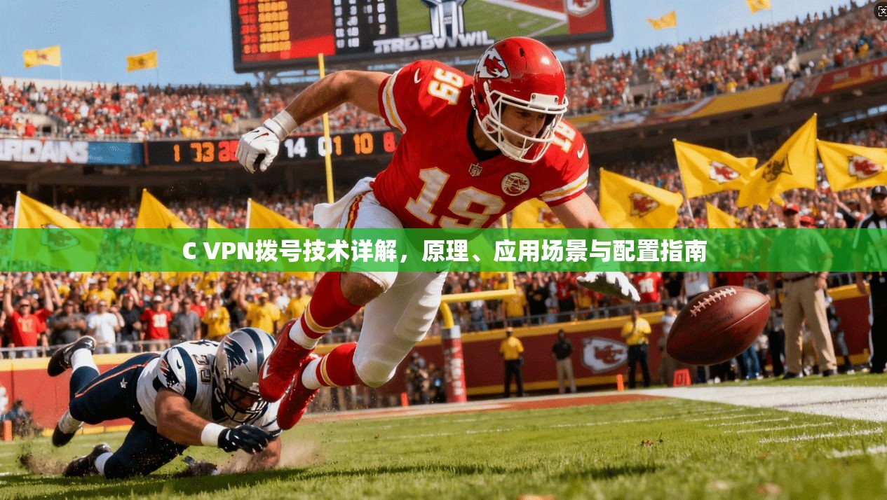 C VPN拨号技术详解，原理、应用场景与配置指南
