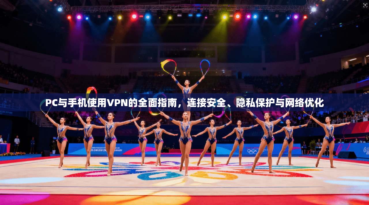 PC与手机使用VPN的全面指南,连接安全、隐私保护与网络优化
