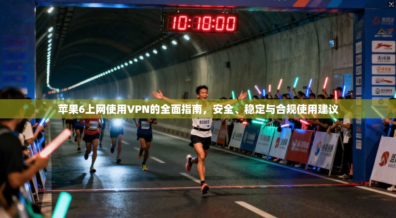 苹果6上网使用VPN的全面指南,安全、稳定与合规使用建议