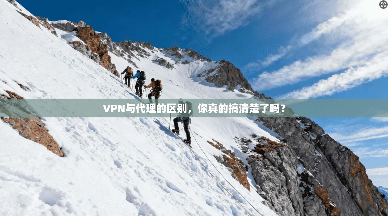 VPN与代理的区别,你真的搞清楚了吗?