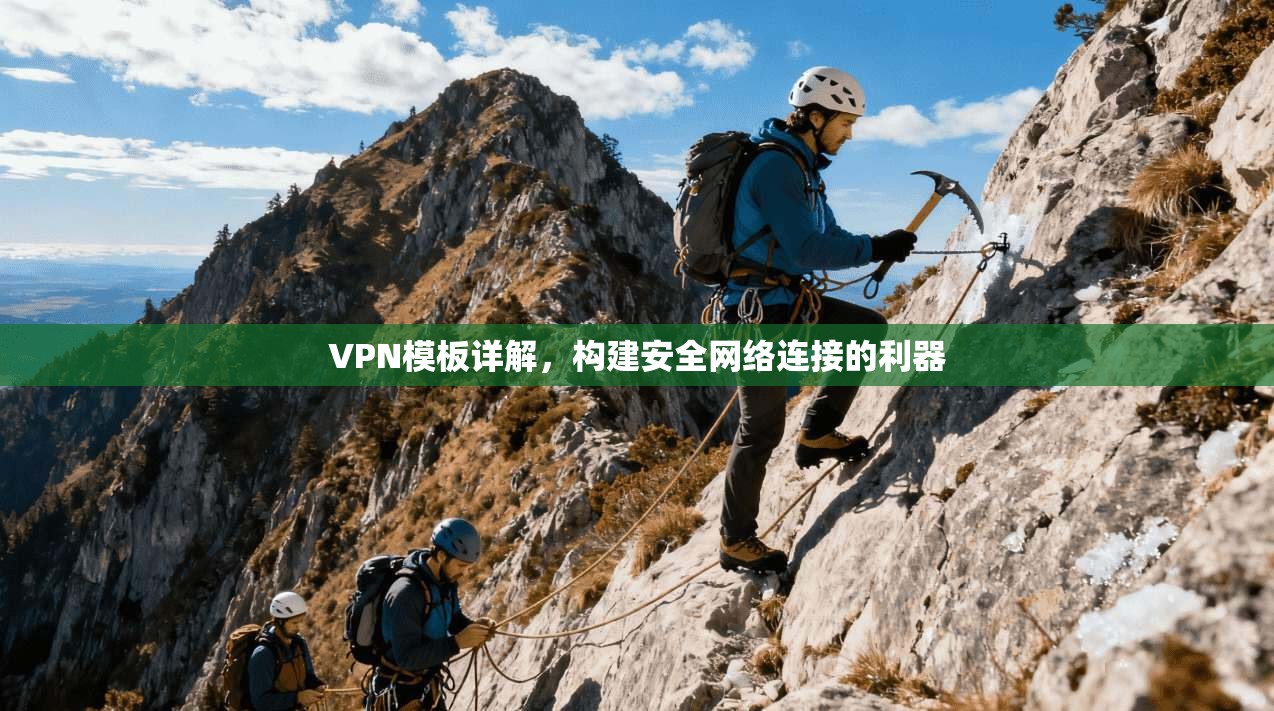 VPN模板详解,构建安全网络连接的利器