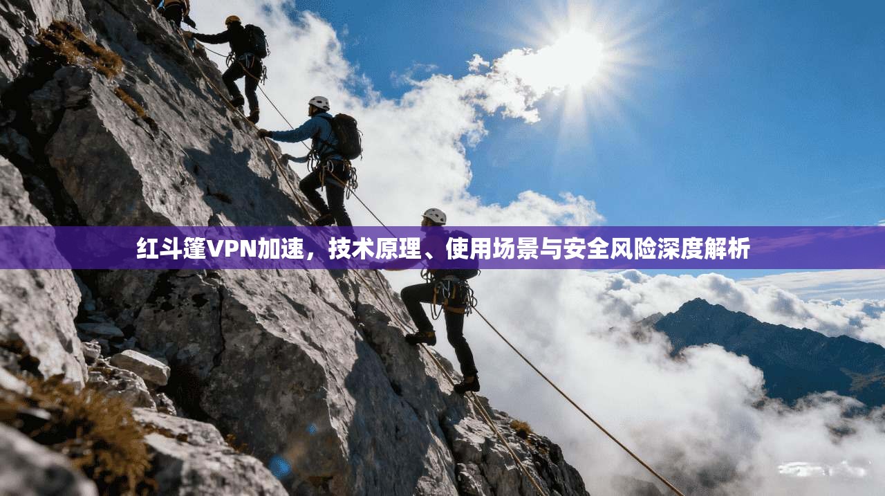 红斗篷VPN加速,技术原理、使用场景与安全风险深度解析