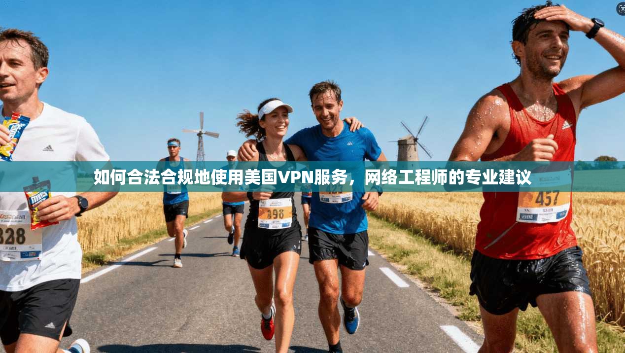 如何合法合规地使用美国VPN服务，网络工程师的专业建议