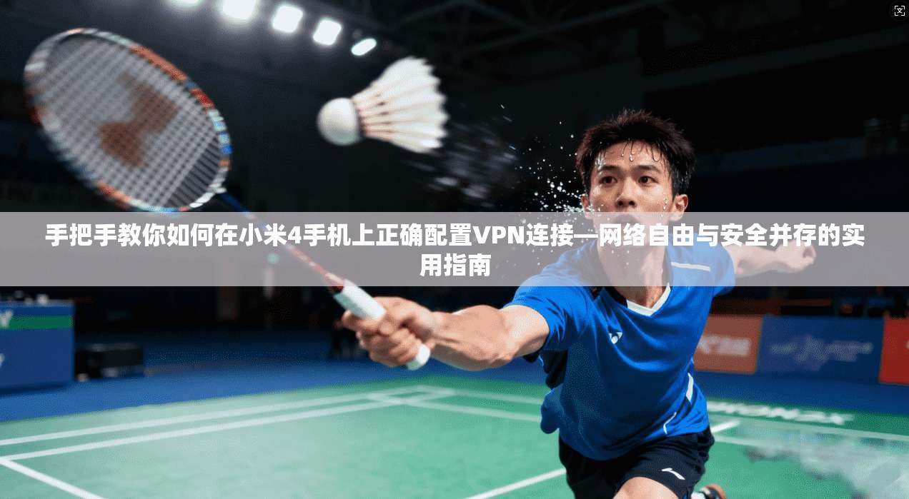 手把手教你如何在小米4手机上正确配置VPN连接—网络自由与安全并存的实用指南