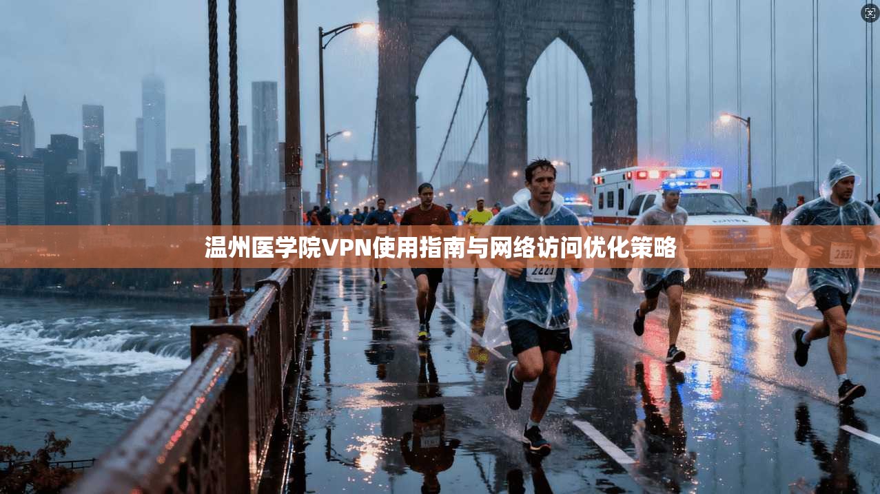 温州医学院VPN使用指南与网络访问优化策略
