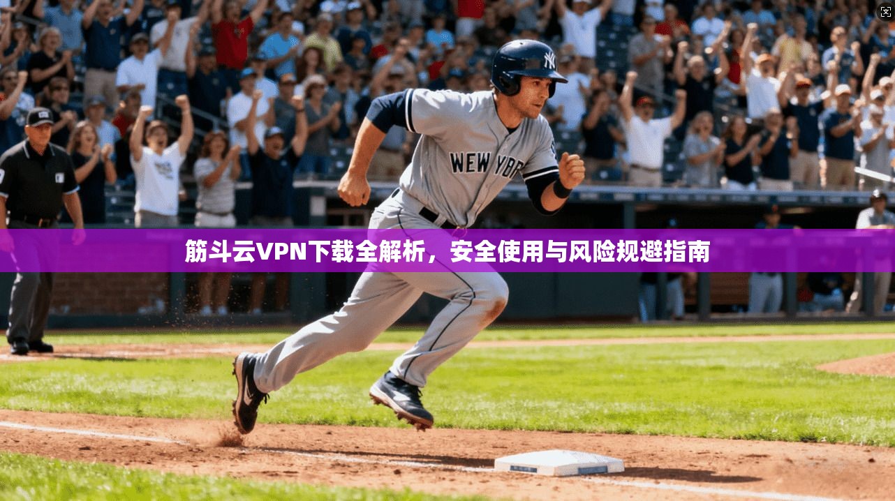 筋斗云VPN下载全解析,安全使用与风险规避指南