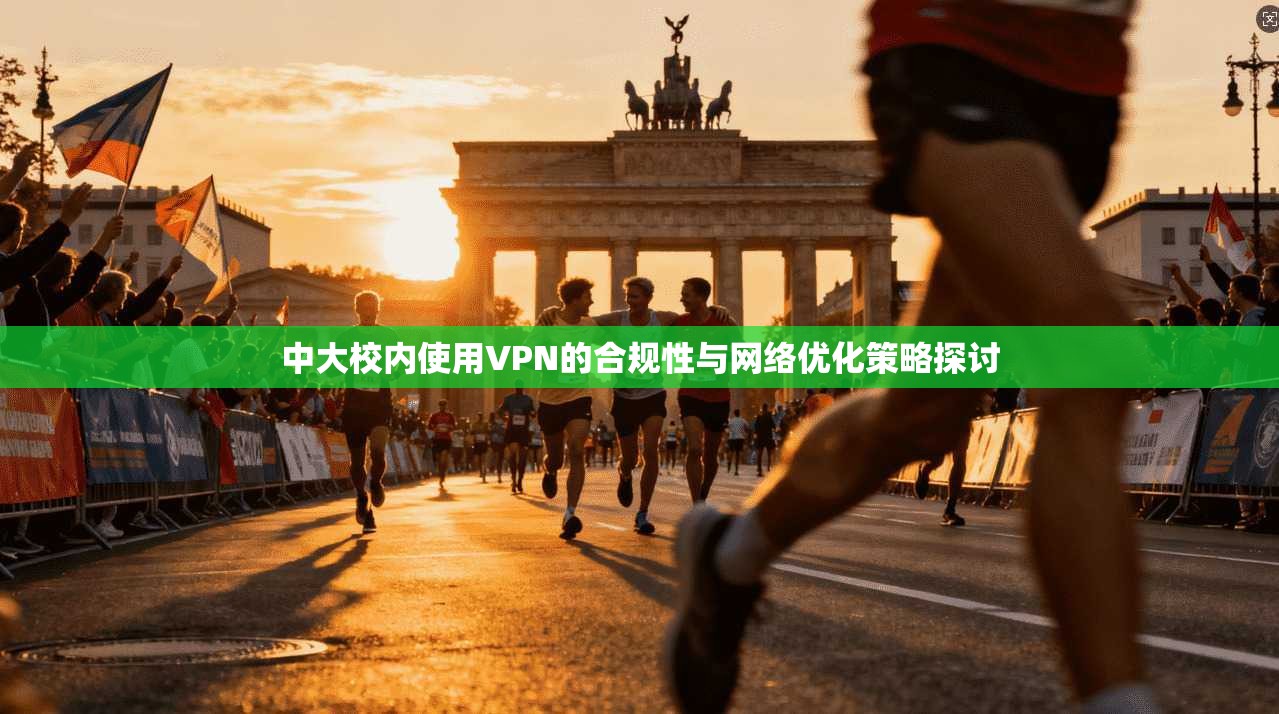 中大校内使用VPN的合规性与网络优化策略探讨