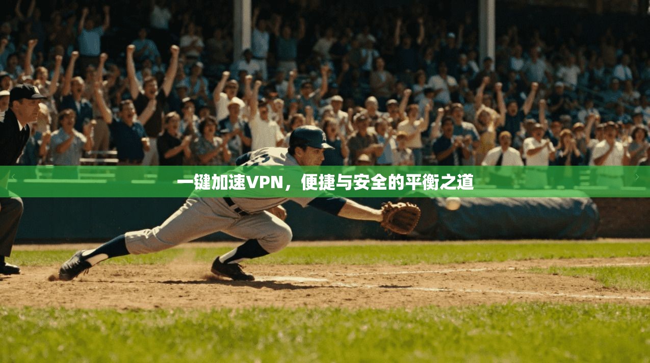 一键加速VPN，便捷与安全的平衡之道