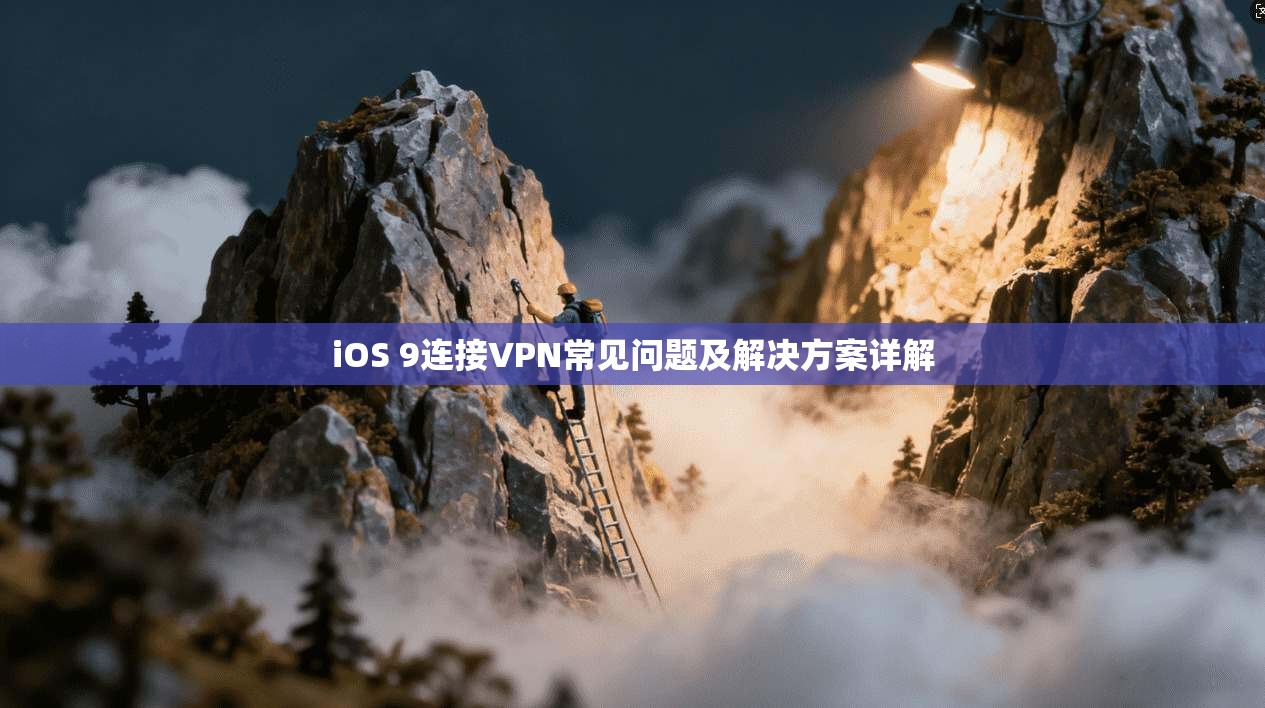 iOS 9连接VPN常见问题及解决方案详解