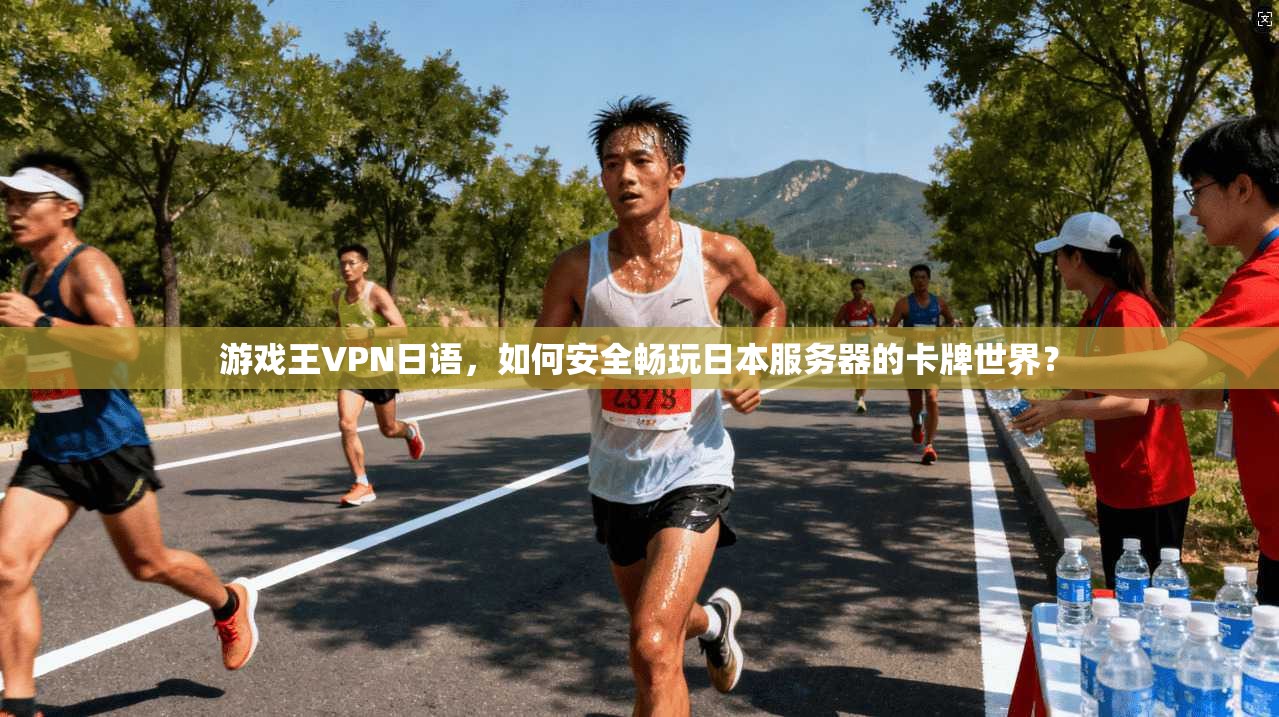 游戏王VPN日语，如何安全畅玩日本服务器的卡牌世界？