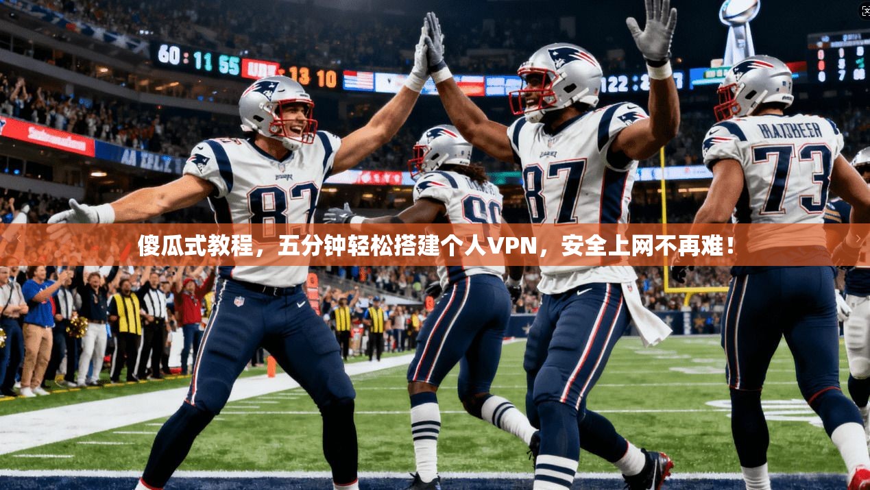 傻瓜式教程,五分钟轻松搭建个人VPN,安全上网不再难!