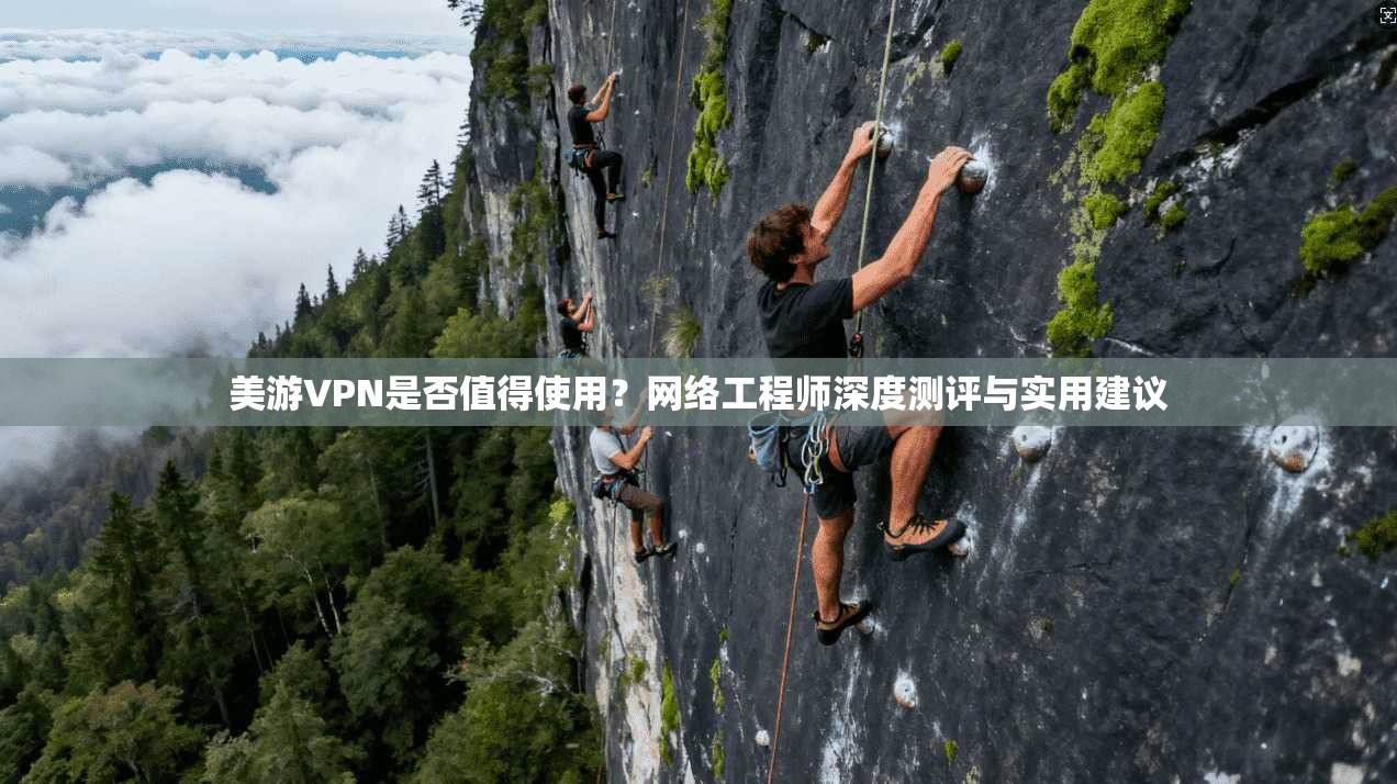 美游VPN是否值得使用？网络工程师深度测评与实用建议