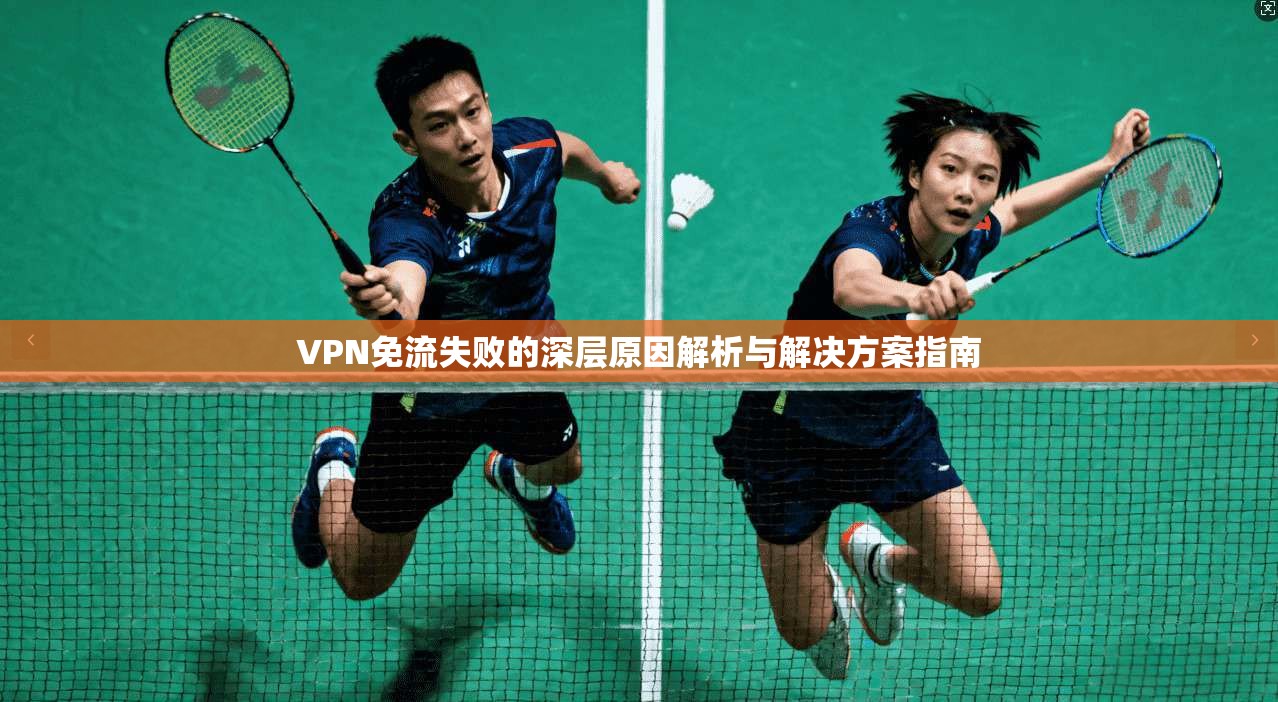 VPN免流失败的深层原因解析与解决方案指南