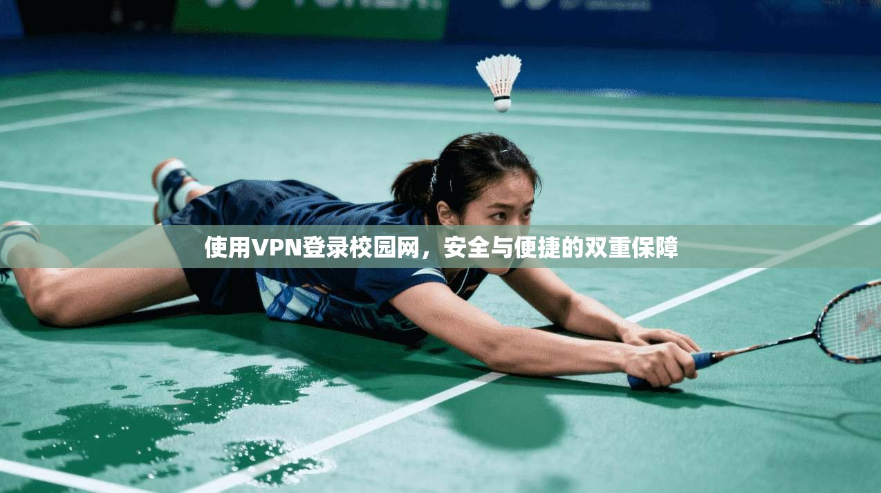 使用VPN登录校园网，安全与便捷的双重保障