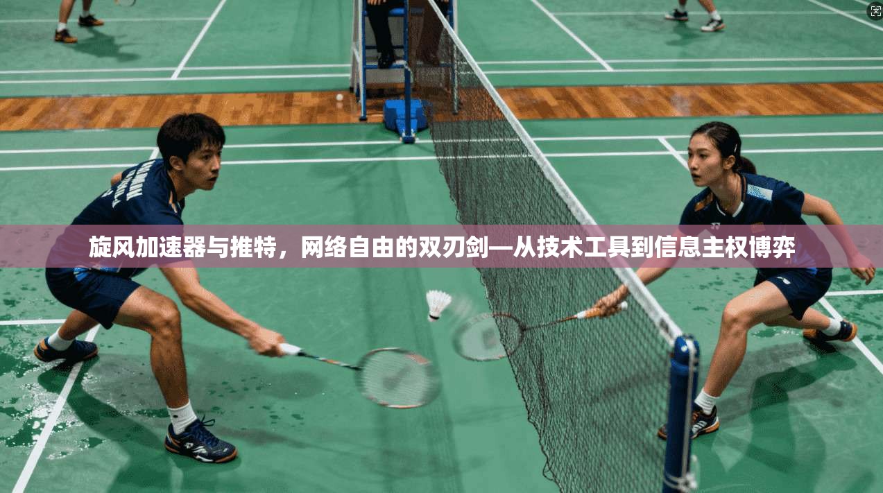 旋风加速器与推特,网络自由的双刃剑—从技术工具到信息主权博弈
