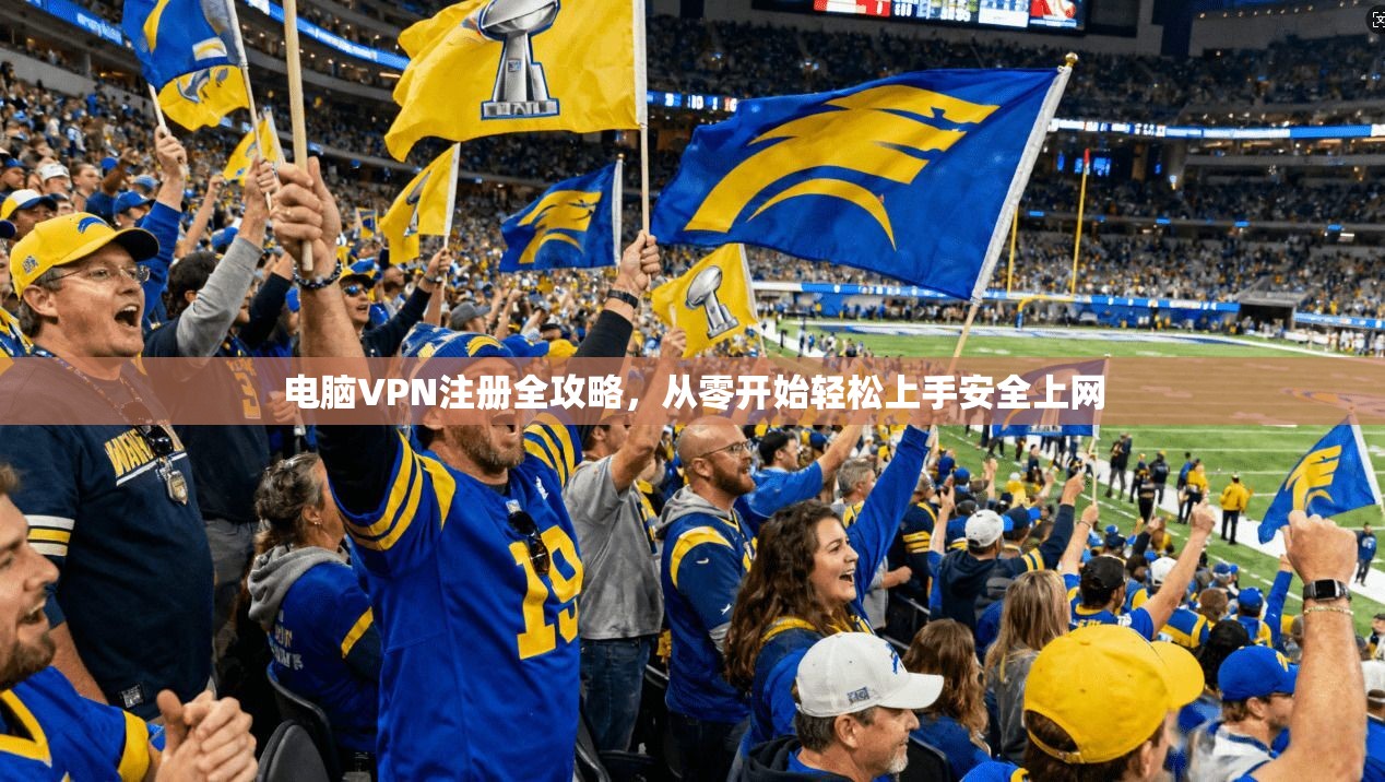 电脑VPN注册全攻略，从零开始轻松上手安全上网