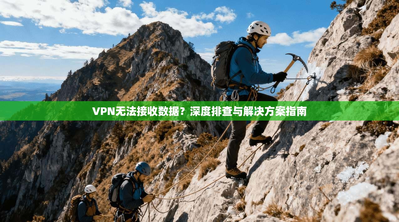 VPN无法接收数据？深度排查与解决方案指南