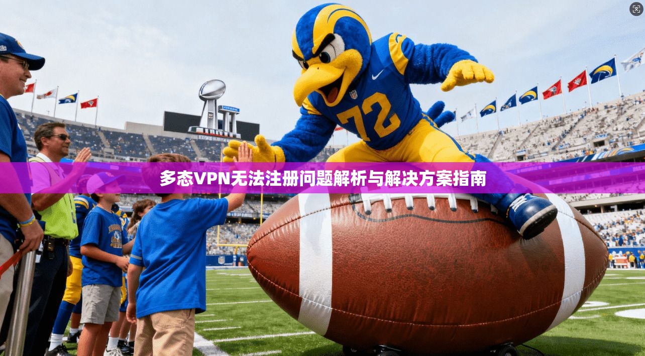 多态VPN无法注册问题解析与解决方案指南