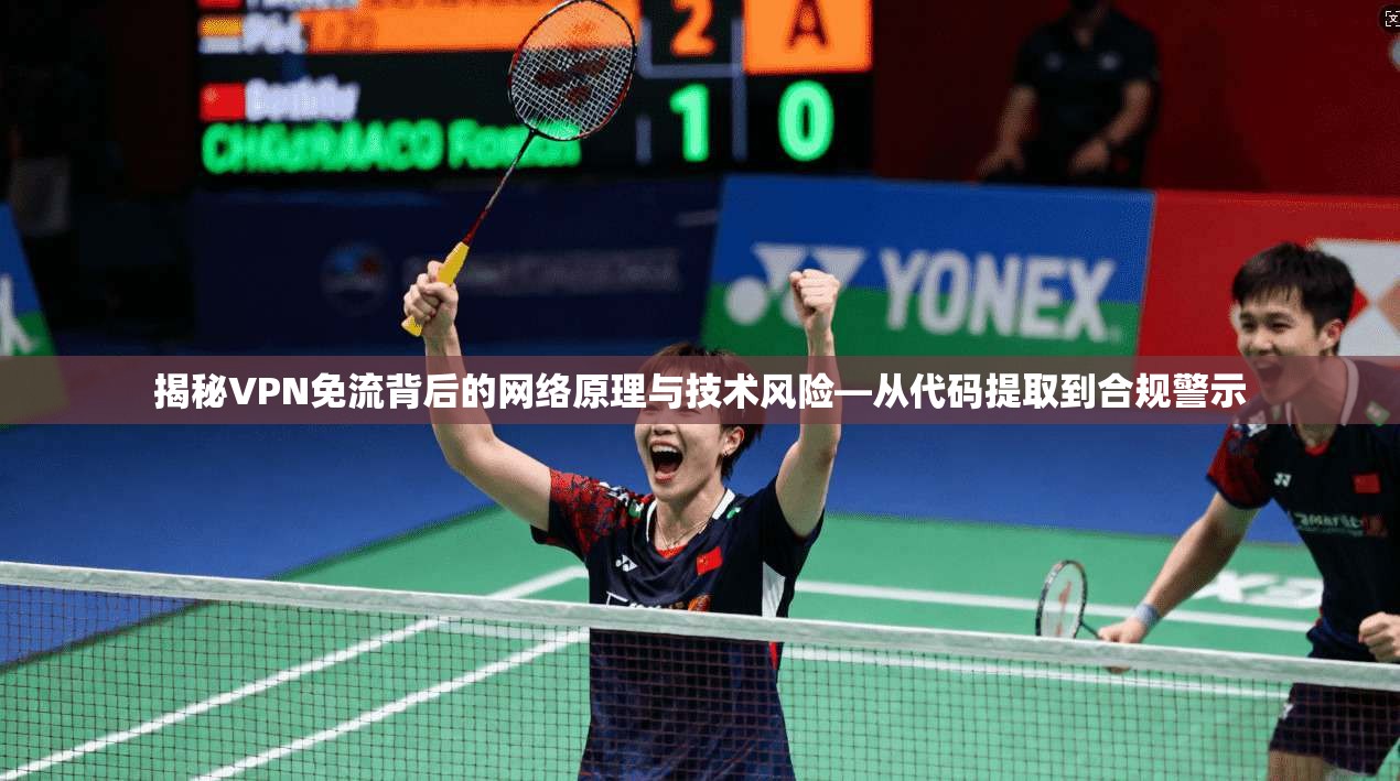 揭秘VPN免流背后的网络原理与技术风险—从代码提取到合规警示