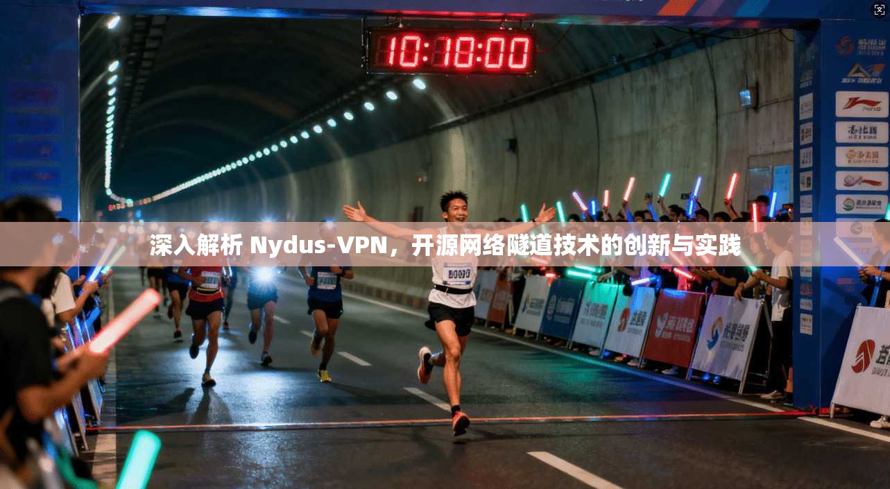 深入解析 Nydus-VPN，开源网络隧道技术的创新与实践