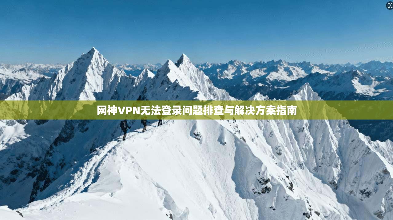 网神VPN无法登录问题排查与解决方案指南