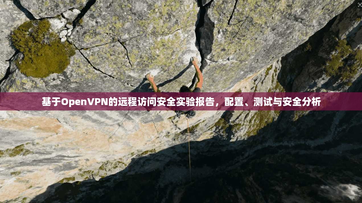 基于OpenVPN的远程访问安全实验报告，配置、测试与安全分析