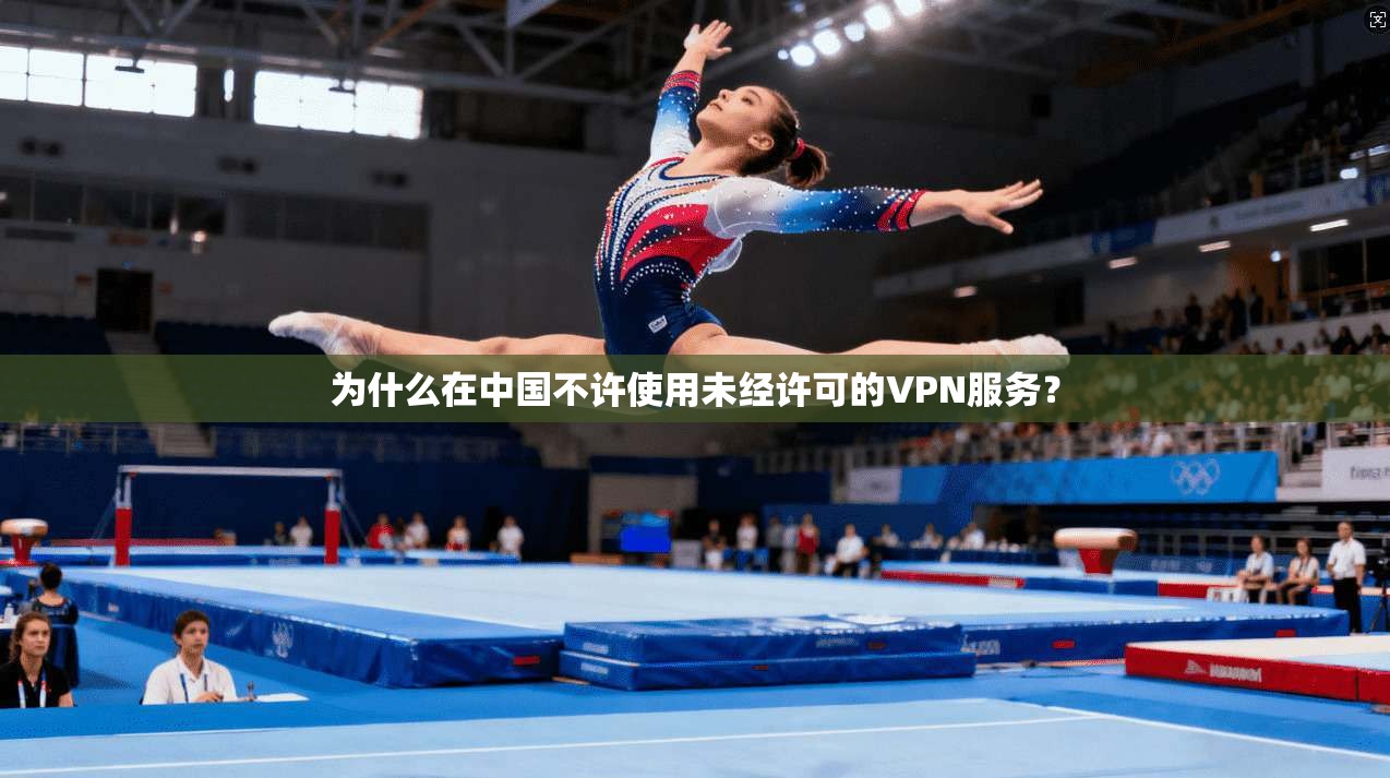 为什么在中国不许使用未经许可的VPN服务？