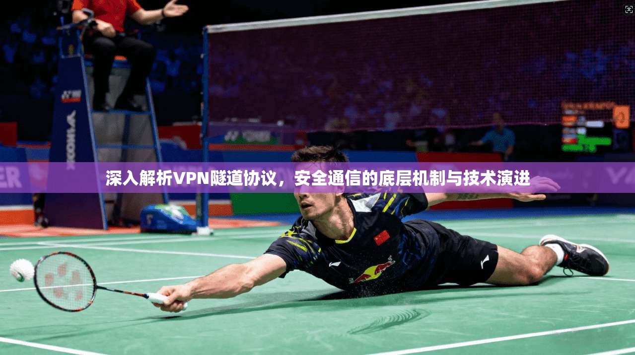 深入解析VPN隧道协议，安全通信的底层机制与技术演进
