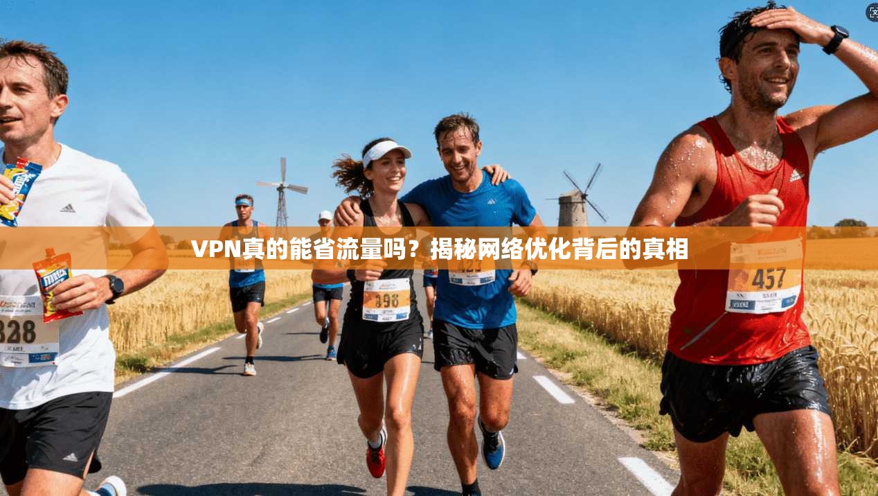VPN真的能省流量吗？揭秘网络优化背后的真相