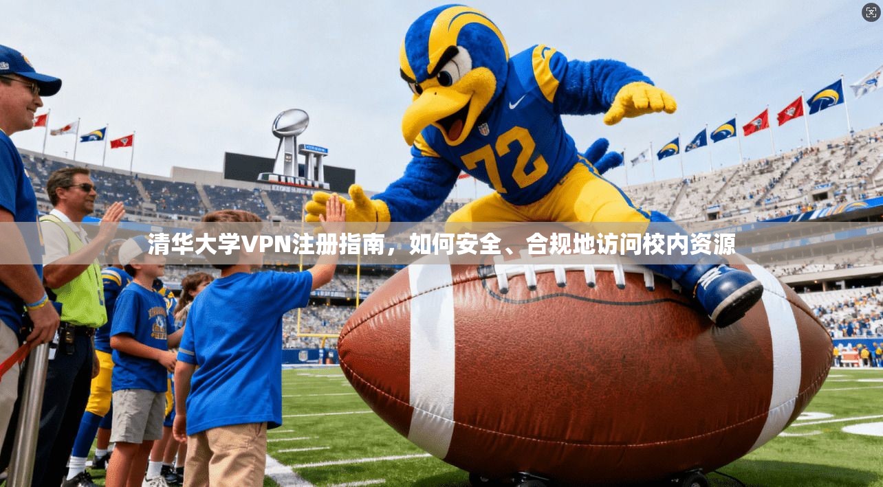 清华大学VPN注册指南，如何安全、合规地访问校内资源
