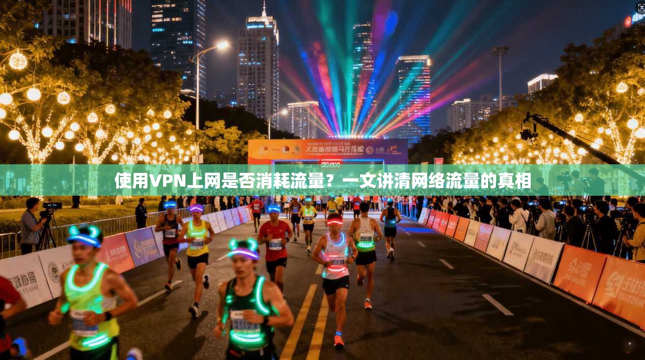 使用VPN上网是否消耗流量？一文讲清网络流量的真相