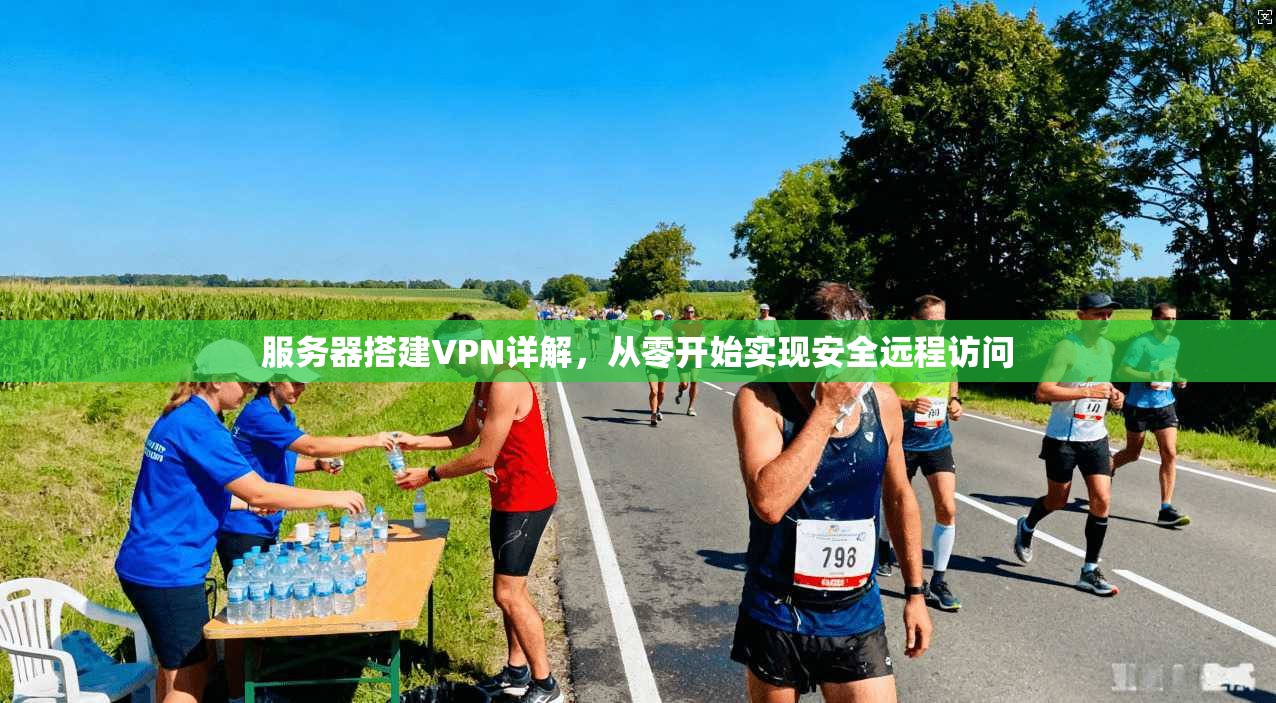 服务器搭建VPN详解，从零开始实现安全远程访问