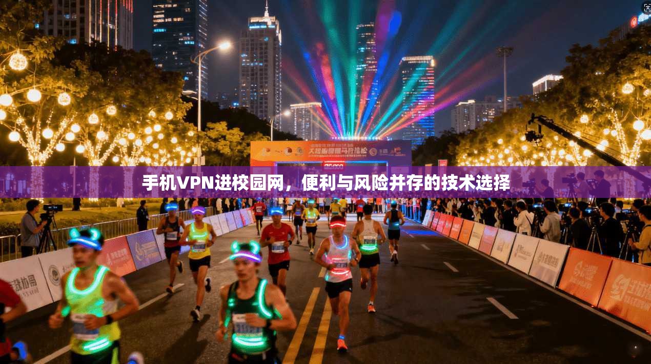 手机VPN进校园网，便利与风险并存的技术选择